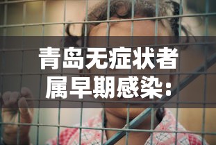 青岛无症状者属早期感染:青岛无症状者属早期感染者吗