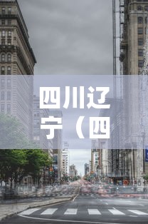 四川辽宁（四川辽宁篮球）