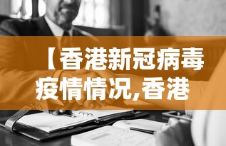 【香港新冠病毒疫情情况,香港最新新冠疫情通报】 【香港新冠病毒疫情情况,香港最新新冠疫情通报】