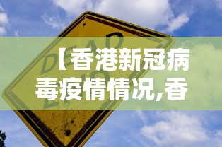 【香港新冠病毒疫情情况,香港最新新冠疫情通报】 【香港新冠病毒疫情情况,香港最新新冠疫情通报】