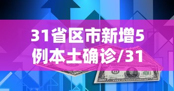 31省区市新增5例本土确诊/31省区市新增59例本土确诊病例 31省区市新增5例本土确诊/31省区市新增59例本土确诊病例