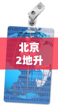 北京2地升级为高风险地区/北京高峰期时间最新 北京2地升级为高风险地区/北京高峰期时间最新