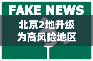 北京2地升级为高风险地区/北京高峰期时间最新 北京2地升级为高风险地区/北京高峰期时间最新