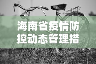 海南省疫情防控动态管理措施(海南省最新) 海南省疫情防控动态管理措施(海南省最新)