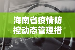 海南省疫情防控动态管理措施(海南省最新) 海南省疫情防控动态管理措施(海南省最新)