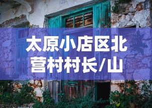 太原小店区北营村村长/山西省太原市小店区北营街道办事处电话