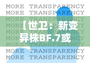 【世卫:新变异株BF.7或成全球主流,世界卫生组织新冠变异株最新变种】 【世卫:新变异株BF.7或成全球主流,世界卫生组织新冠变异株最新变种】