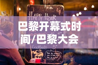 巴黎开幕式时间/巴黎大会开幕式 巴黎开幕式时间/巴黎大会开幕式