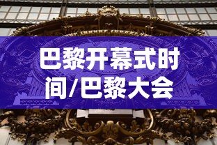 巴黎开幕式时间/巴黎大会开幕式 巴黎开幕式时间/巴黎大会开幕式