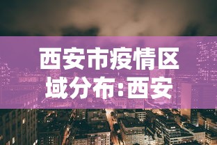 西安市疫情区域分布:西安疫情最近严重吗