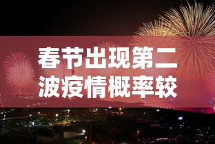 春节出现第二波疫情概率较小（第二波疫情又开始了是真是假）