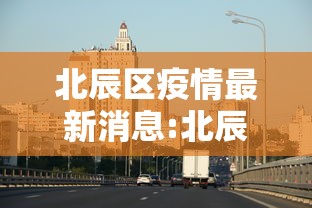 北辰区疫情最新消息:北辰区高清地图