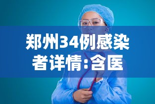 郑州34例感染者详情:含医生护士（河南郑州一例）