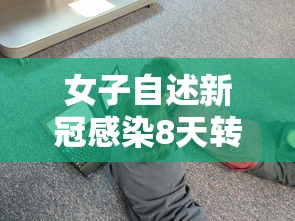 女子自述新冠感染8天转阴/新冠病人一般多少天转阴