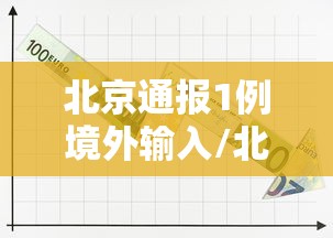 北京通报1例境外输入/北京感染