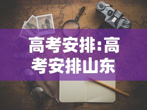 高考安排:高考安排山东 高考安排:高考安排山东