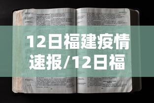 12日福建疫情速报/12日福建疫情速报视频 12日福建疫情速报/12日福建疫情速报视频