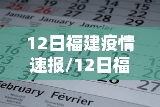 12日福建疫情速报/12日福建疫情速报视频 12日福建疫情速报/12日福建疫情速报视频