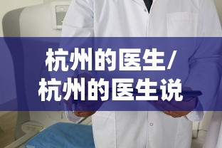 杭州的医生/杭州的医生说,哺乳期吃玛巴洛沙韦片要停母乳20多天? 杭州的医生/杭州的医生说,哺乳期吃玛巴洛沙韦片要停母乳20多天?