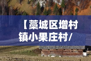 【藁城区增村镇小果庄村/藁城区增村镇小果庄村 房玉涛】 【藁城区增村镇小果庄村/藁城区增村镇小果庄村 房玉涛】