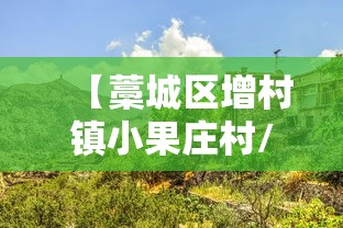 【藁城区增村镇小果庄村/藁城区增村镇小果庄村 房玉涛】 【藁城区增村镇小果庄村/藁城区增村镇小果庄村 房玉涛】