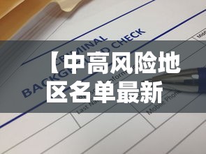 【中高风险地区名单最新查询,中高风险等级是R几】 【中高风险地区名单最新查询,中高风险等级是R几】