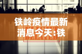 铁岭疫情最新消息今天:铁岭县疫情防控 铁岭疫情最新消息今天:铁岭县疫情防控