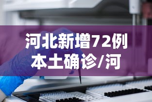 河北新增72例本土确诊/河北确诊病例 河北新增72例本土确诊/河北确诊病例