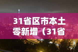 德惠疫情通告/德惠疫情通告今天