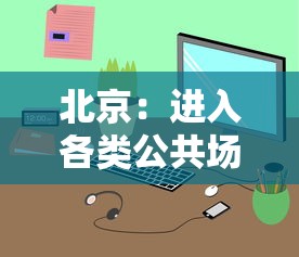 北京：进入各类公共场所可不查核酸/北京进入各类公共场所可不查核酸吗