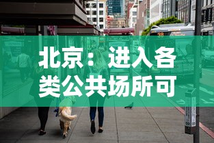 北京：进入各类公共场所可不查核酸/北京进入各类公共场所可不查核酸吗