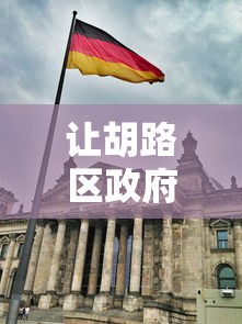 让胡路区政府公告（让胡路区拟任职干部公示）