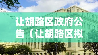 让胡路区政府公告（让胡路区拟任职干部公示）