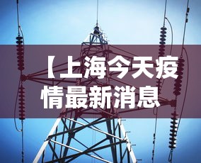 【上海今天疫情最新消息/上海今日情况最新通报】