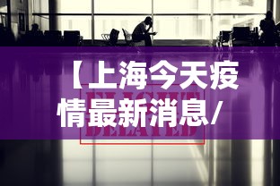 【上海今天疫情最新消息/上海今日情况最新通报】