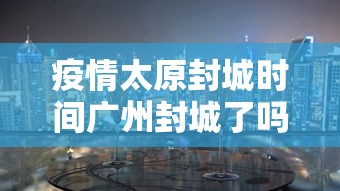 疫情太原封城时间广州封城了吗/一亩桃树能产多少桃胶 疫情太原封城时间广州封城了吗/一亩桃树能产多少桃胶