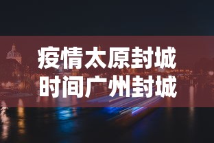 疫情太原封城时间广州封城了吗/一亩桃树能产多少桃胶 疫情太原封城时间广州封城了吗/一亩桃树能产多少桃胶