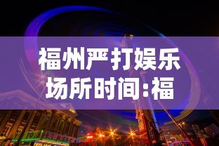福州严打娱乐场所时间:福州 严打 福州严打娱乐场所时间:福州 严打