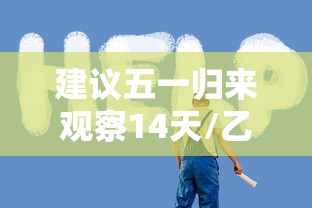 建议五一归来观察14天/乙肝患者可以吃茄子吗
