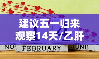 建议五一归来观察14天/乙肝患者可以吃茄子吗