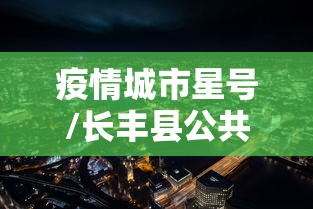 疫情城市星号/长丰县公共资源交易中心网站 疫情城市星号/长丰县公共资源交易中心网站