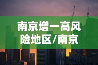 南京增一高风险地区/南京发布高温风险提示 南京增一高风险地区/南京发布高温风险提示
