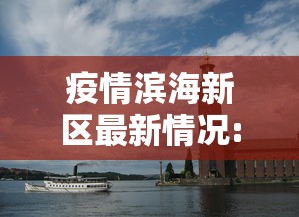 疫情滨海新区最新情况:滨海新区今天多少 疫情滨海新区最新情况:滨海新区今天多少