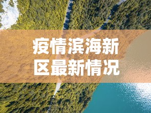 疫情滨海新区最新情况:滨海新区今天多少 疫情滨海新区最新情况:滨海新区今天多少