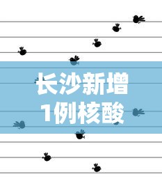 长沙新增1例核酸阳性者(长沙新冠最新消息今天) 长沙新增1例核酸阳性者(长沙新冠最新消息今天)