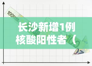 长沙新增1例核酸阳性者(长沙新冠最新消息今天) 长沙新增1例核酸阳性者(长沙新冠最新消息今天)