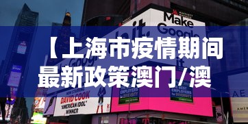 【上海市疫情期间最新政策澳门/澳门入境上海最新通告】 【上海市疫情期间最新政策澳门/澳门入境上海最新通告】