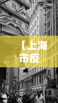 【上海市疫情期间最新政策澳门/澳门入境上海最新通告】 【上海市疫情期间最新政策澳门/澳门入境上海最新通告】