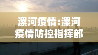 漯河疫情:漯河疫情防控指挥部发布通告 漯河疫情:漯河疫情防控指挥部发布通告