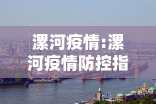 漯河疫情:漯河疫情防控指挥部发布通告 漯河疫情:漯河疫情防控指挥部发布通告